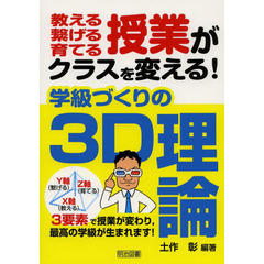 教える繋げる育てる授業がクラスを変える！学級づくりの３Ｄ理論　３要素で授業が変わり，最高の学級が生まれます！