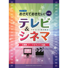 ピアノソロ おさえておきたい! テレビ&シネマ -主題歌、テーマ&サントラ名曲♪-