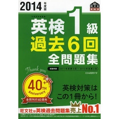 英検１級過去６回全問題集　文部科学省後援　２０１４年度版