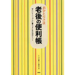 おひとりさま老後の便利帳　安心してシンプルに暮らすための８８のヒント