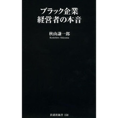 ブラック企業経営者の本音