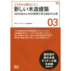 こうすれば燃えにくい新しい木造建築　２２のＱ＆Ａと１０の実例で学ぶ設計の心得