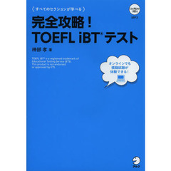 完全攻略! TOEFL iBT(R) テスト