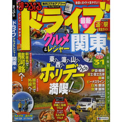 ドライブグルメ＆レジャー関東　’１５