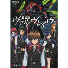 革命機ヴァルヴレイヴ　　　３