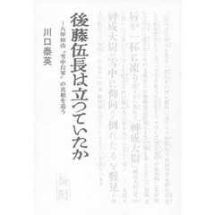 後藤伍長は立っていたか　八甲田山「雪中行