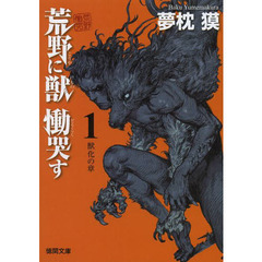 荒野に獣　慟哭す　１　獣化の章