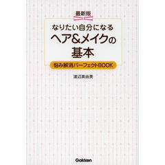 なりたい自分になるヘア＆メイクの基本　最新版　悩み解消パーフェクトＢＯＯＫ