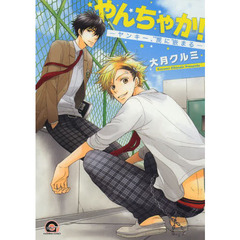 やんちゃか！－ヤンキー、罠に嵌まる－