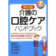 早引き介護の口腔ケアハンドブック