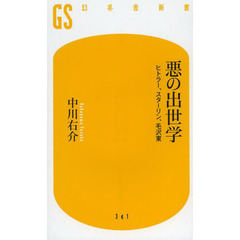 悪の出世学　ヒトラー、スターリン、毛沢東
