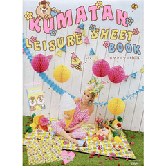 ＫＵＭＡＴＡＮ　レジャーシートＢＯＯＫ