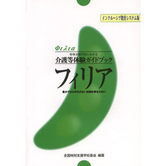 フィリア　特別支援学校における介護等体験ガイドブック　豊かでかけがえのない体験を得るために　インクルーシブ教育システム版