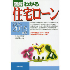 図解わかる住宅ローン　２０１４－２０１５年版