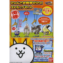 にゃんこ大戦争だにゃ！ストラップセット