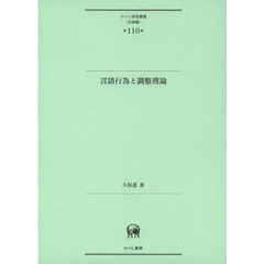 言語行為と調整理論 (ひつじ研究叢書(言語編) 第110巻)