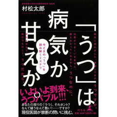 「うつ」は病気か甘えか。　今どきの「うつ」を読み解くミステリ