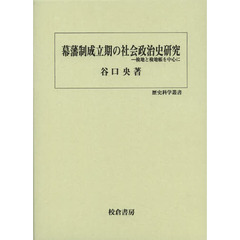 幕藩制成立期の社会政治史研究　検地と検地帳を中心に