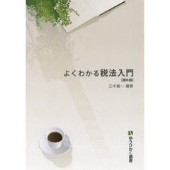 よくわかる税法入門　第８版