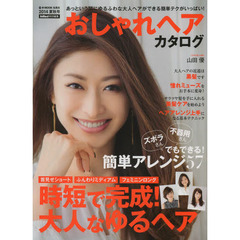 おしゃれヘアカタログ　２０１４夏秋号