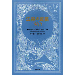 生命（いのち）の言葉３６５