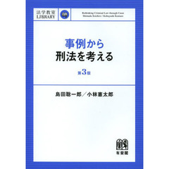 事例から刑法を考える　第３版
