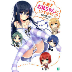 お前をお兄ちゃんにしてやろうか！？　さんっ！