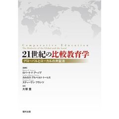 ２１世紀の比較教育学　グローバルとローカルの弁証法