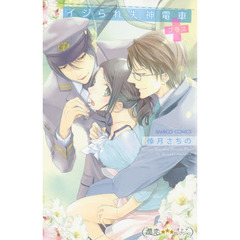 イジられ失神電車プラス