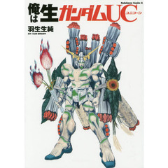 俺は生ガンダムＵＣ