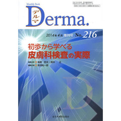 デルマ　Ｎｏ．２１６（２０１４年４月増刊号）　初歩から学べる皮膚科検査の実際
