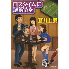 ロスタイムに謎解きを