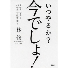 いつやるか？今でしょ！