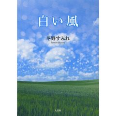 白い風