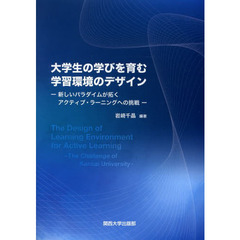 大学生の学びを育む学習環境のデザイン　新しいパラダイムが拓くアクティブ・ラーニングへの挑戦