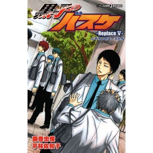 黒子のバスケ Ｒｅｐｌａｃｅ５ ふぞろいのエースたち 通販｜セブン