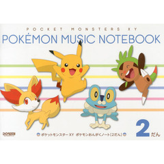 ポケットモンスターＸＹポケモンおんがくノート〈２だん〉