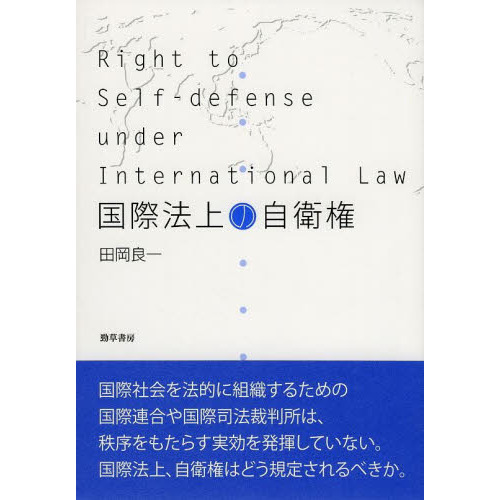 セブンネットショッピングで買える「国際法上の自衛権 新装版」の画像です。価格は5,500円になります。