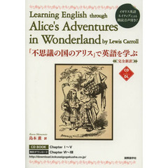 『不思議の国のアリス』で英語を学ぶ―完全新訳 (CDブック)