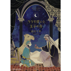 ラクダ使いと王子の夜（緒川先生描き下ろし限定Kiss×Kissペーパー特典付き）