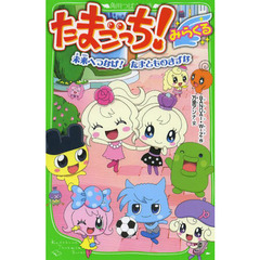 たまごっち！みらくる　〔２〕　未来へつなげ！たまとものきずな