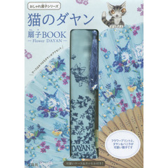 猫のダヤン扇子ＢＯＯＫ