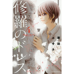 修羅のドレス　４