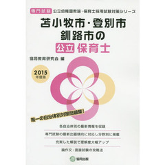 苫小牧市・登別市・釧路市の公立保育士 2015年度版―専門試験 (公立幼稚園教諭・保育士採用試験対策シリーズ)
