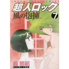 超人ロック風の抱擁　７