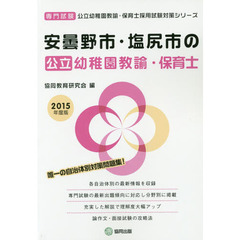 安曇野市・塩尻市の公立幼稚園教諭・保育士　専門試験　２０１５年度版