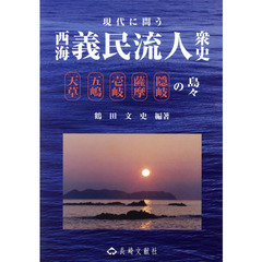 現代に問う西海義民流人衆史　天草・五嶋・壱岐・薩摩・隠岐の島々