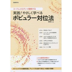 実践！やさしく学べるポピュラー対位法　コード＆メロディで理解する　〔２０１４〕