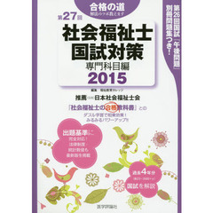 社会福祉士国試対策　第２７回（２０１５）専門科目編