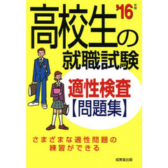 高校生の就職試験適性検査問題集　’１６年版